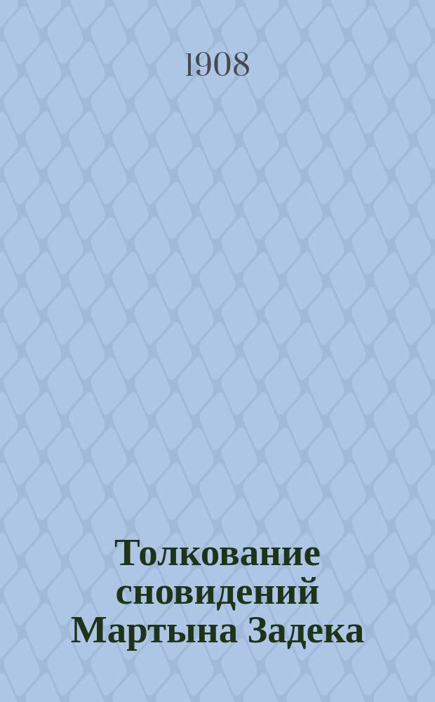 Толкование сновидений Мартына Задека