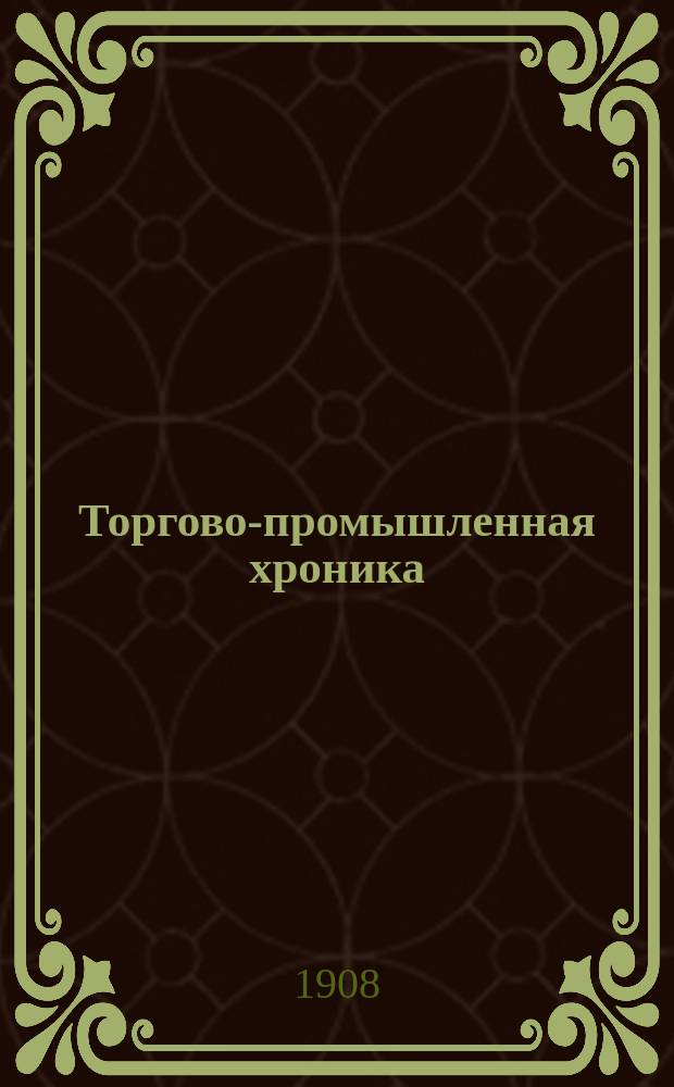 Торгово-промышленная хроника