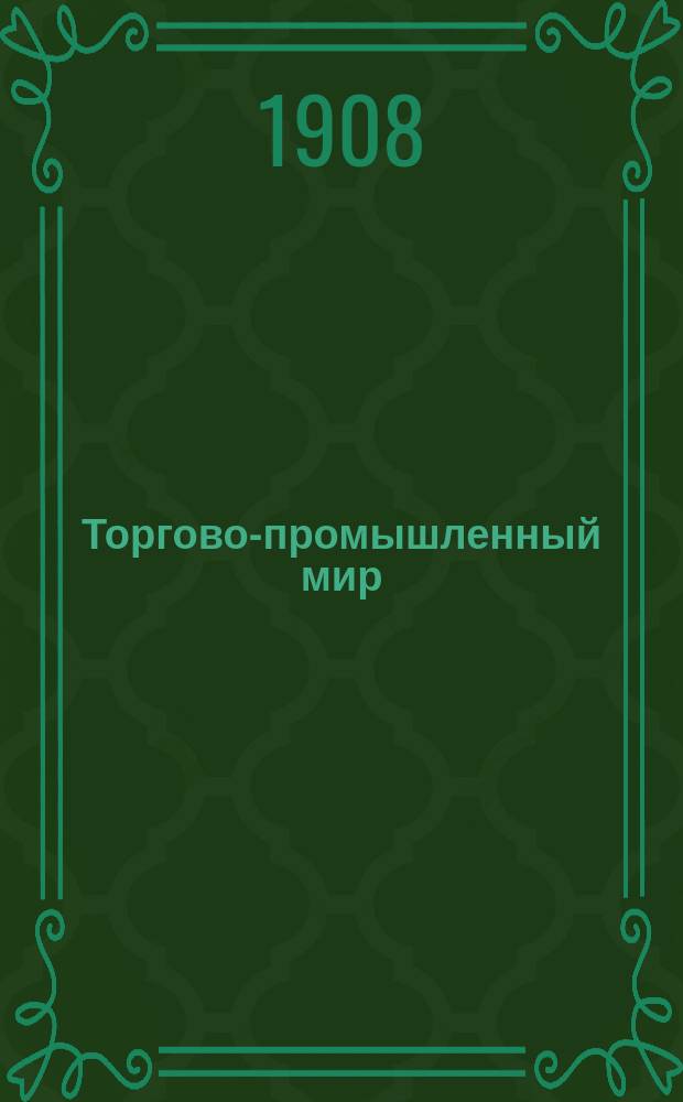 Торгово-промышленный мир : Еженед. полит.-экон. и коммерч. журнал
