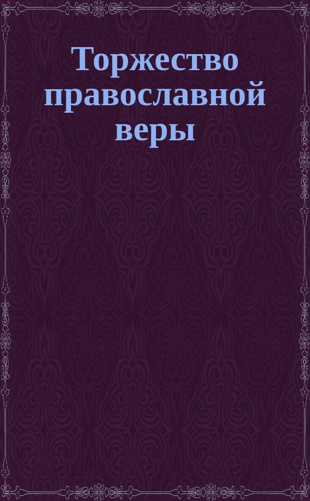 Торжество православной веры