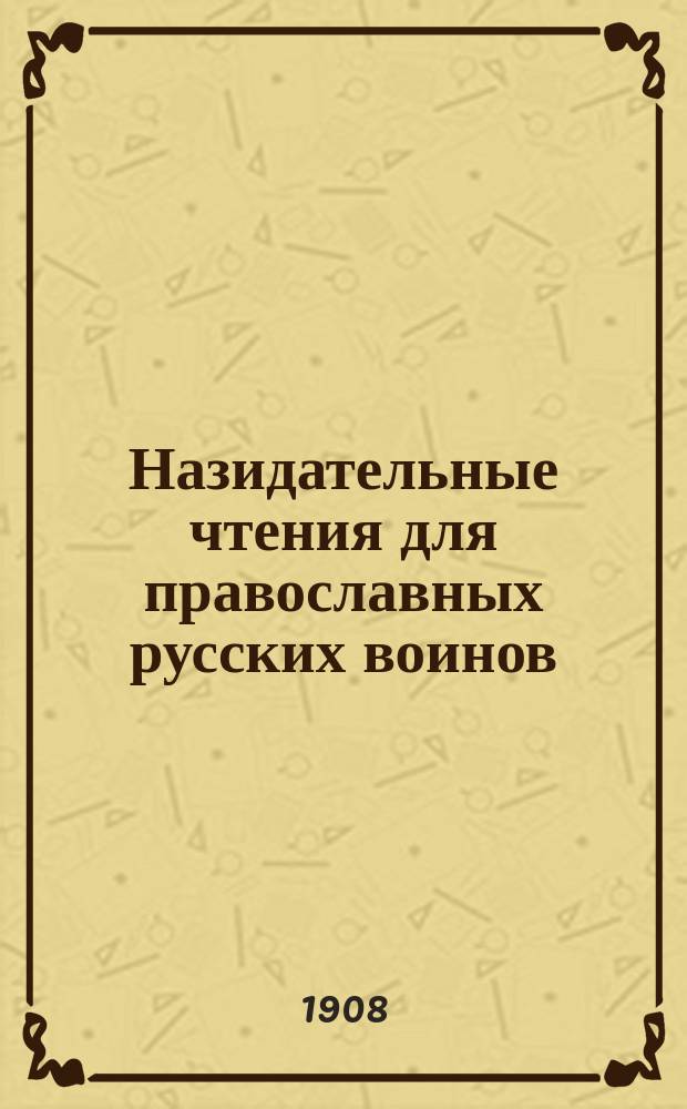 Назидательные чтения для православных русских воинов