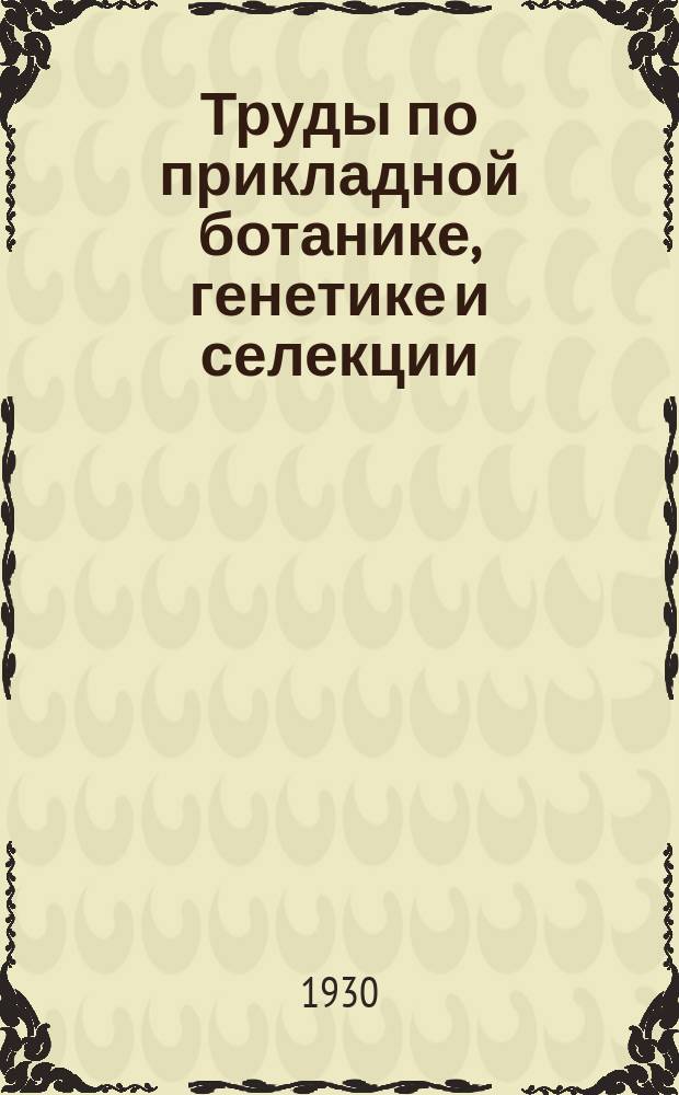 Труды по прикладной ботанике, генетике и селекции : Приложение... к "Трудам..." 1-18, 22-23, 25-38, 40-49, 51-56, 58, 61, 63-81, 84. 42-43