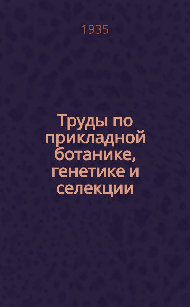 Труды по прикладной ботанике, генетике и селекции : Приложение... к "Трудам..." 1-18, 22-23, 25-38, 40-49, 51-56, 58, 61, 63-81, 84. 72-75