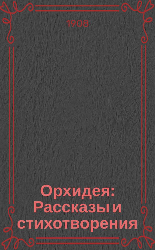 Орхидея : Рассказы и стихотворения