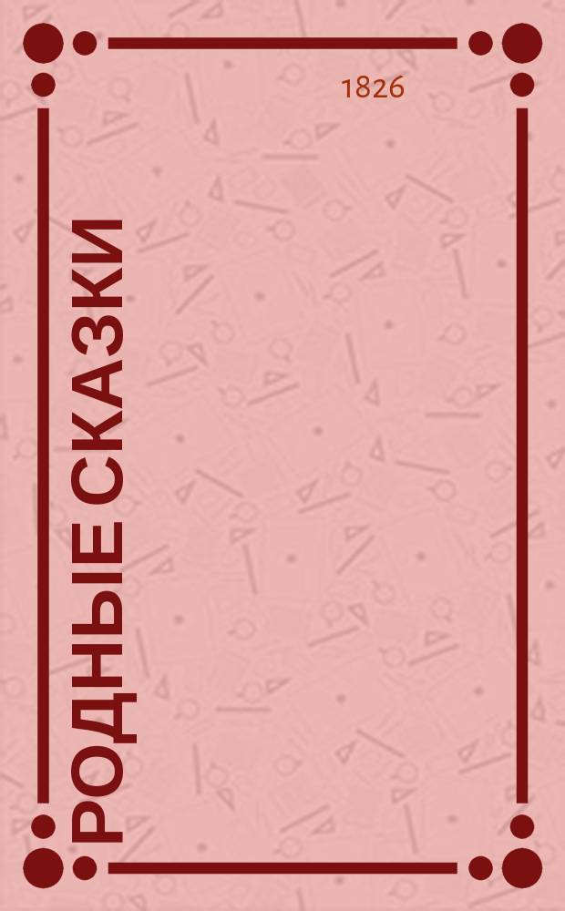 Родные сказки : Сборник русских сказок для детей по разным источникам. Вып. 1