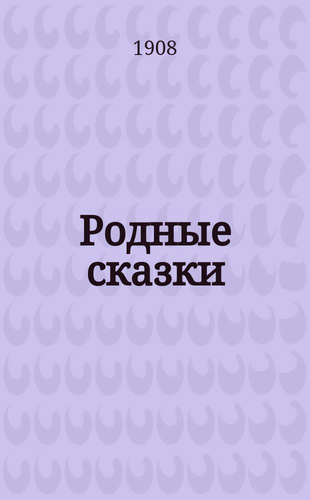 Родные сказки : Сборник русских сказок для детей по разным источникам. Вып. 2 : [Ворона и рак ; Петух и собака ; Журавль и цапля ; Кот, козел и баран ; Волк-дурень ; Старая хлеб-соль забывается ; Сивка-Бурка ; Снегурочка ; Спесь]