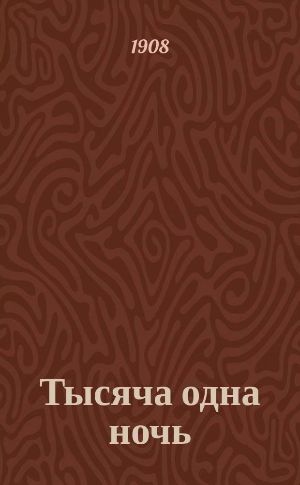 Тысяча одна ночь : Арабские сказки Шехерезады. [Т. 1]