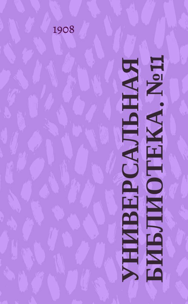 Универсальная библиотека. № 11