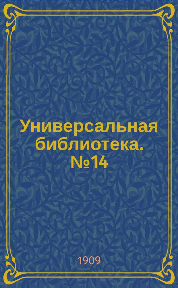 Универсальная библиотека. № 14