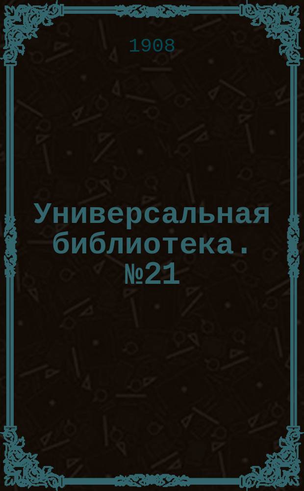 Универсальная библиотека. № 21