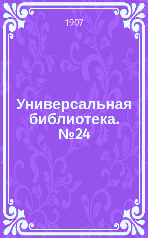 Универсальная библиотека. № 24