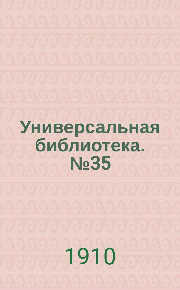 Универсальная библиотека. № 35