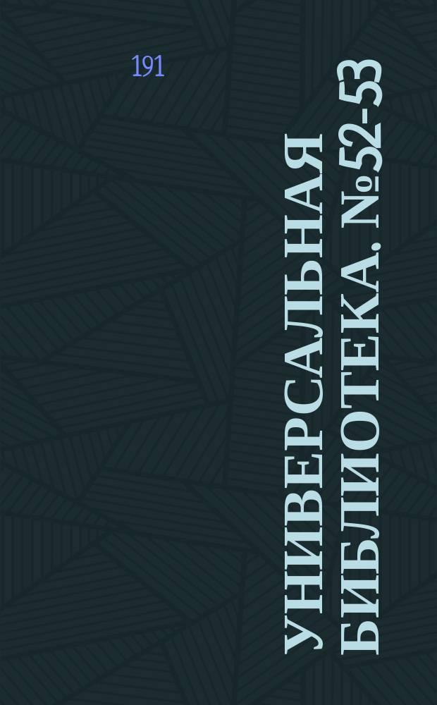 Универсальная библиотека. № 52-53