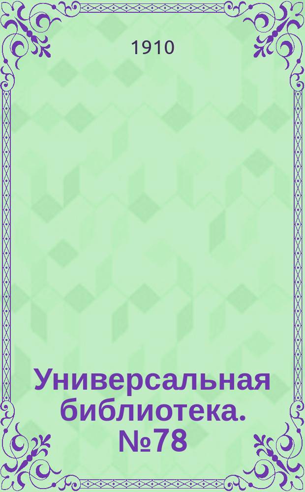 Универсальная библиотека. № 78