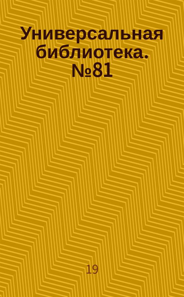 Универсальная библиотека. № 81