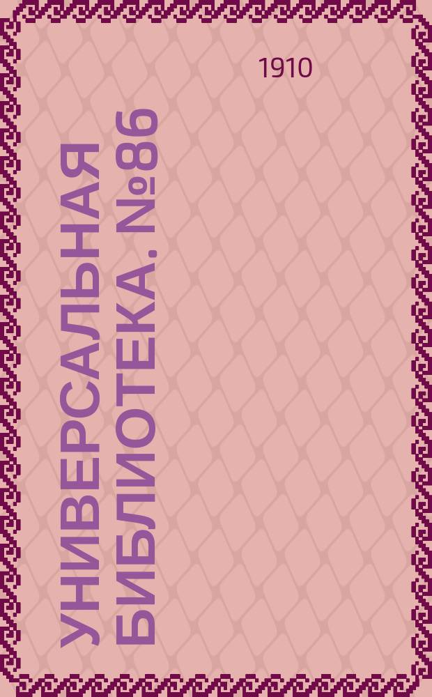 Универсальная библиотека. № 86