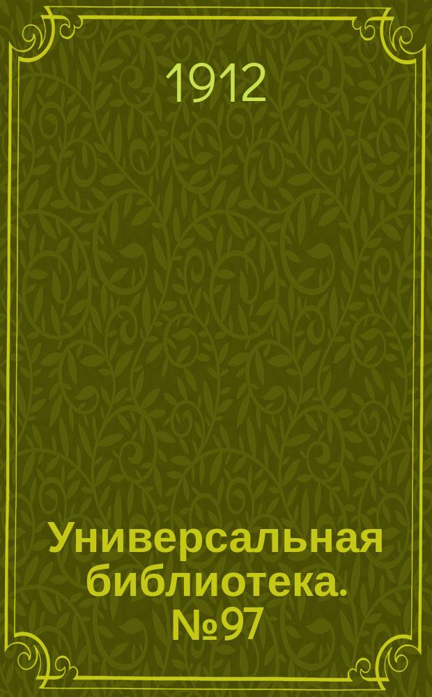 Универсальная библиотека. № 97