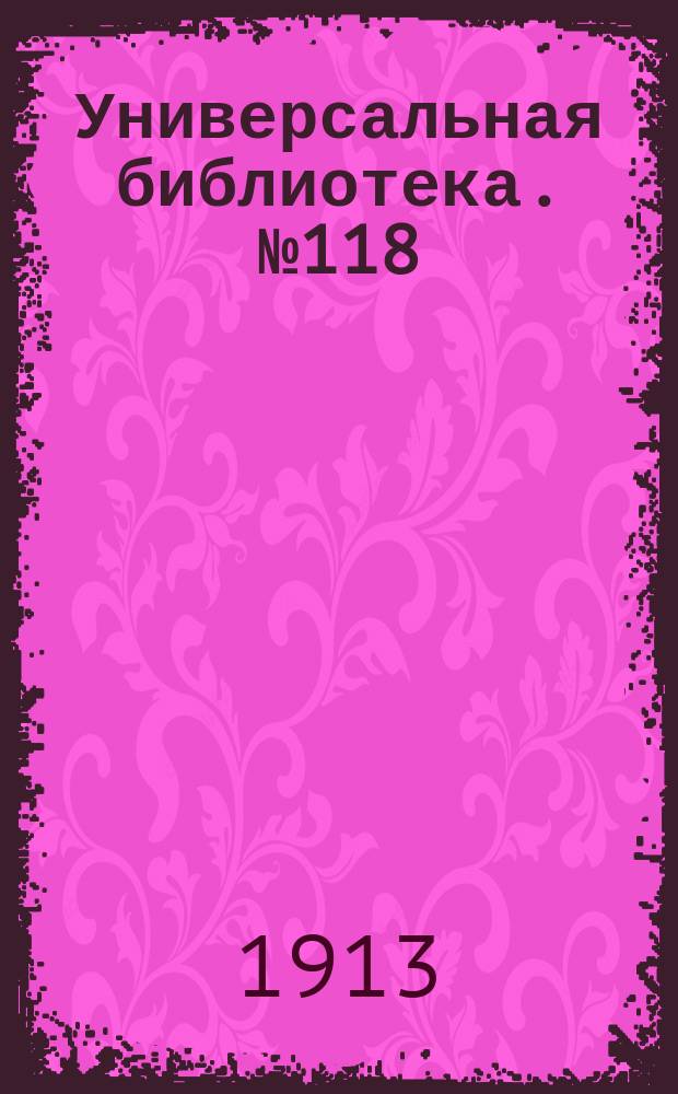 Универсальная библиотека. № 118