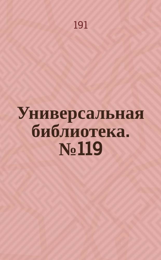 Универсальная библиотека. № 119