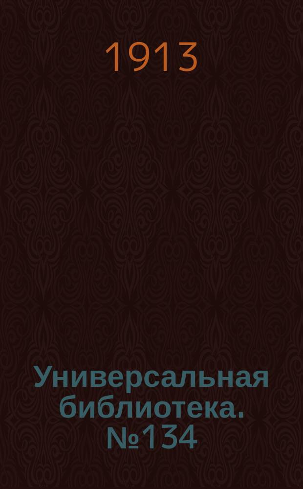 Универсальная библиотека. № 134