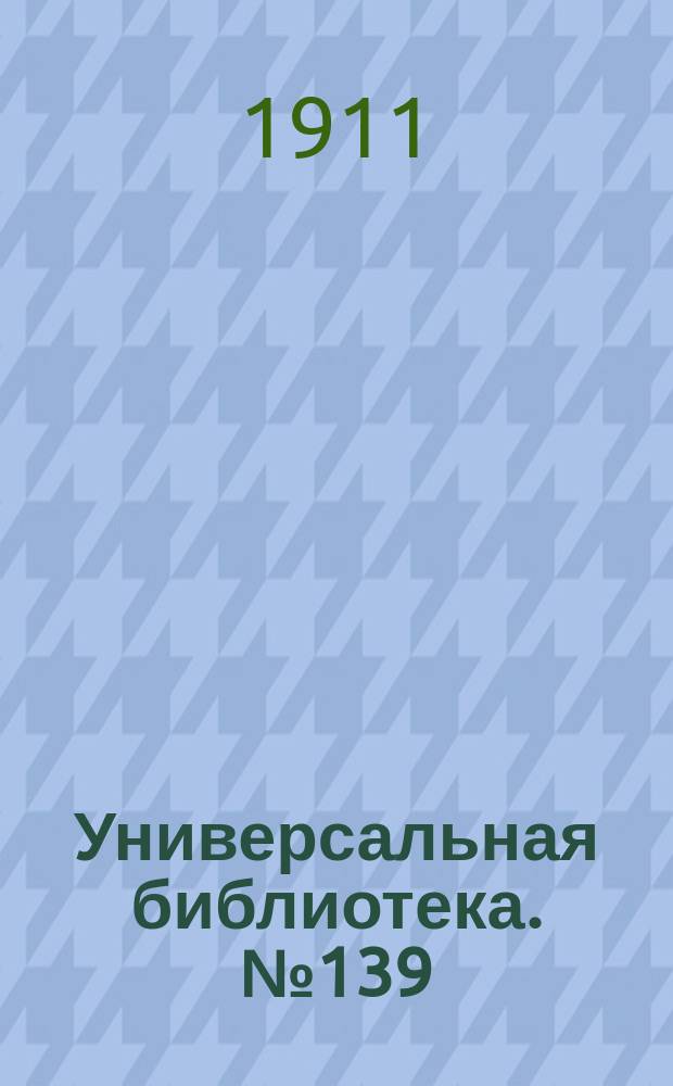 Универсальная библиотека. № 139