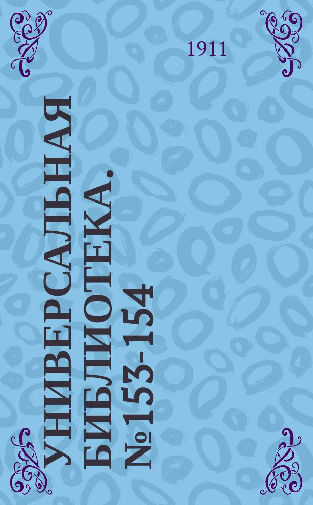 Универсальная библиотека. № 153-154