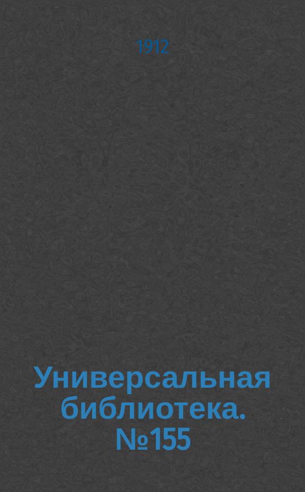 Универсальная библиотека. № 155