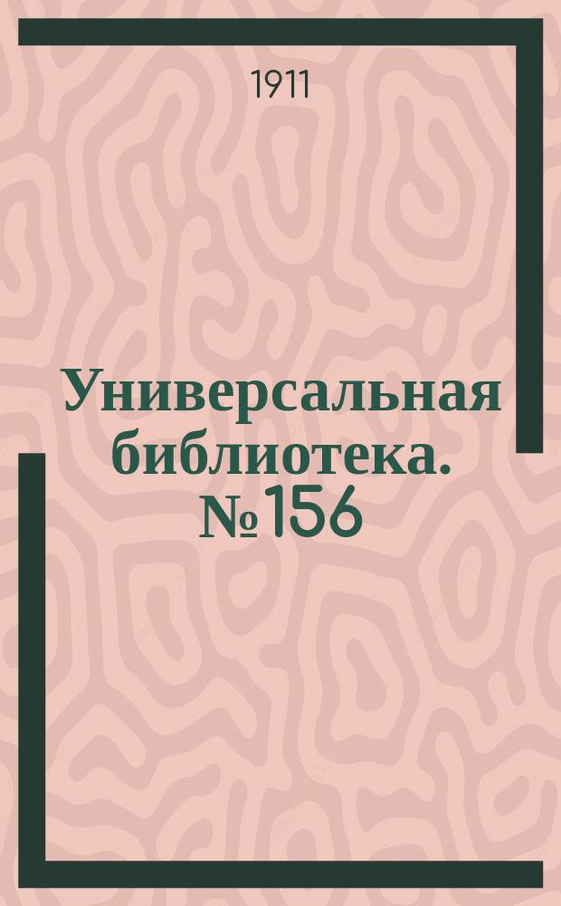 Универсальная библиотека. № 156