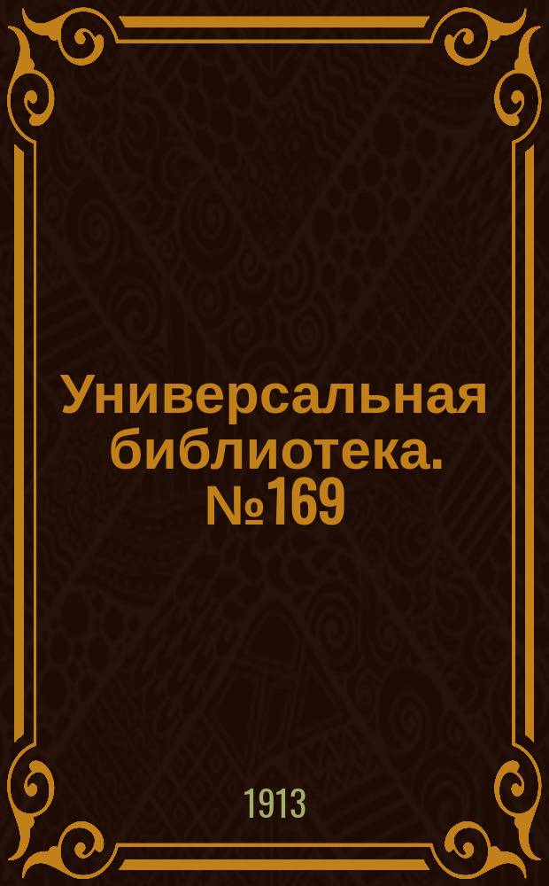 Универсальная библиотека. № 169