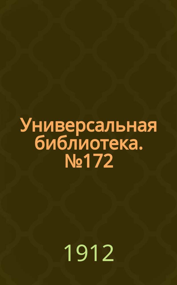 Универсальная библиотека. № 172