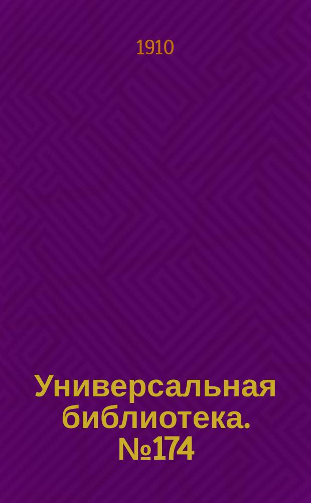 Универсальная библиотека. № 174