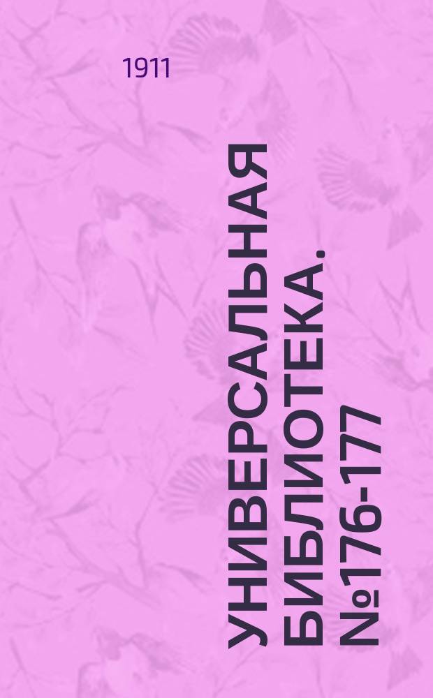 Универсальная библиотека. № 176-177
