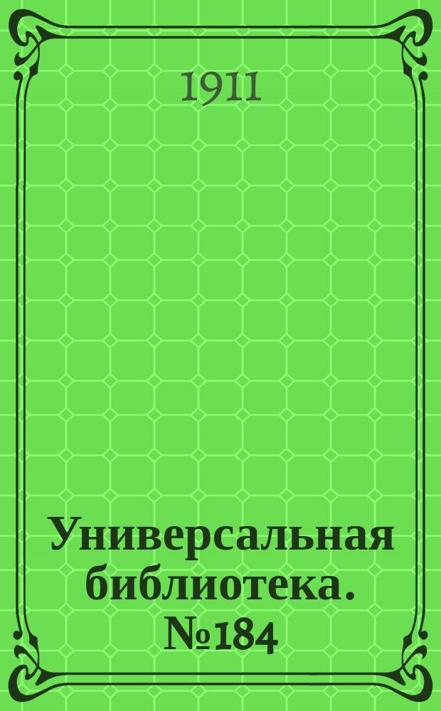 Универсальная библиотека. № 184