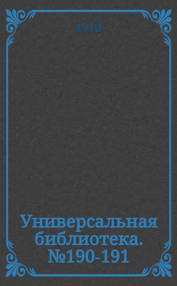 Универсальная библиотека. № 190-191