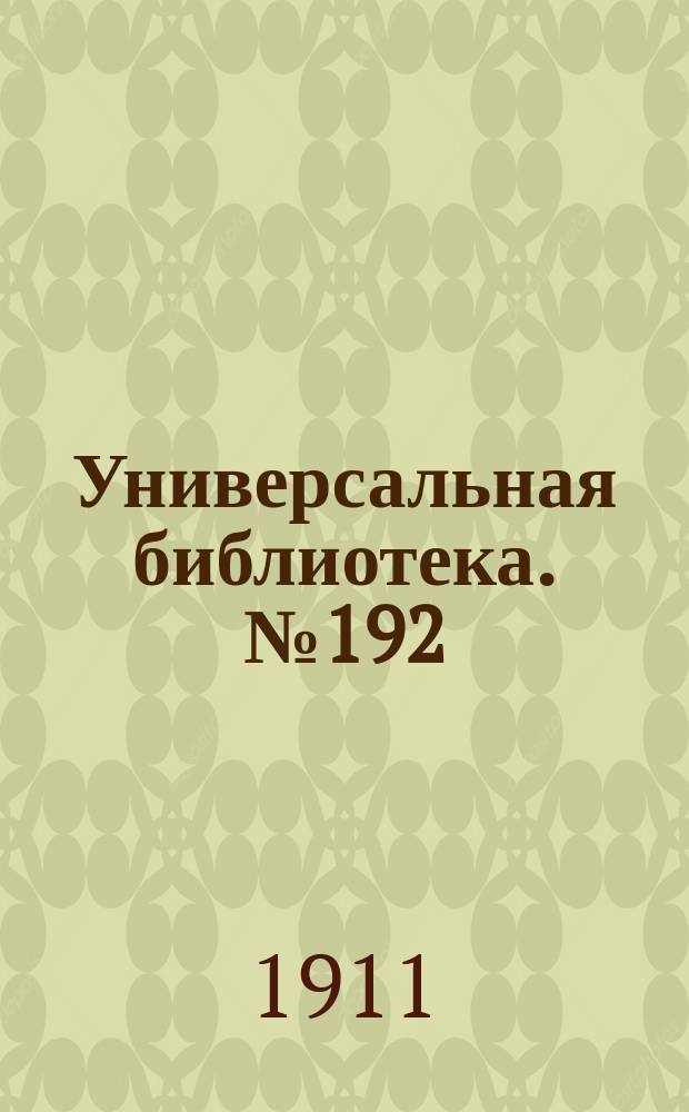 Универсальная библиотека. № 192