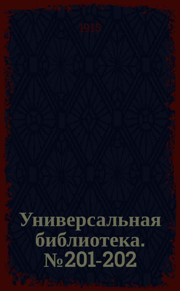 Универсальная библиотека. № 201-202