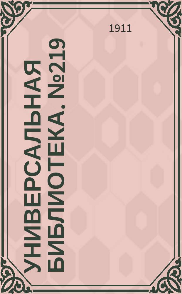 Универсальная библиотека. № 219