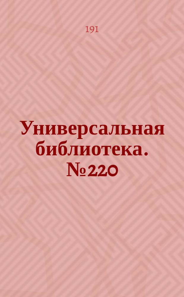 Универсальная библиотека. № 220