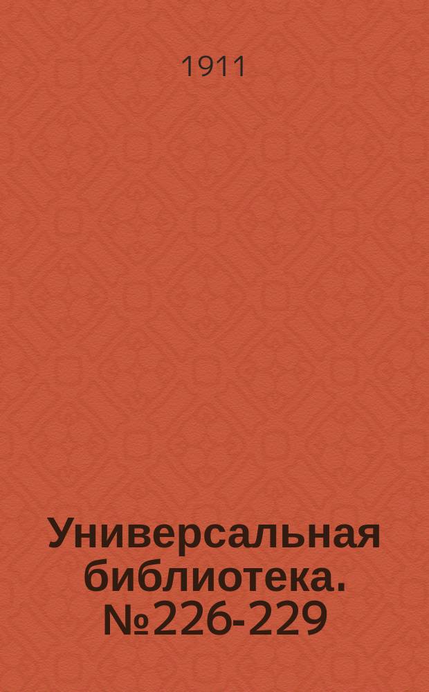 Универсальная библиотека. № 226-229