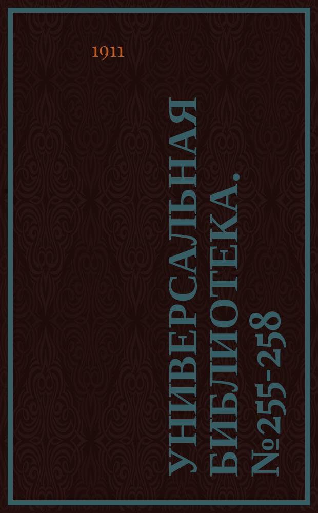 Универсальная библиотека. № 255-258