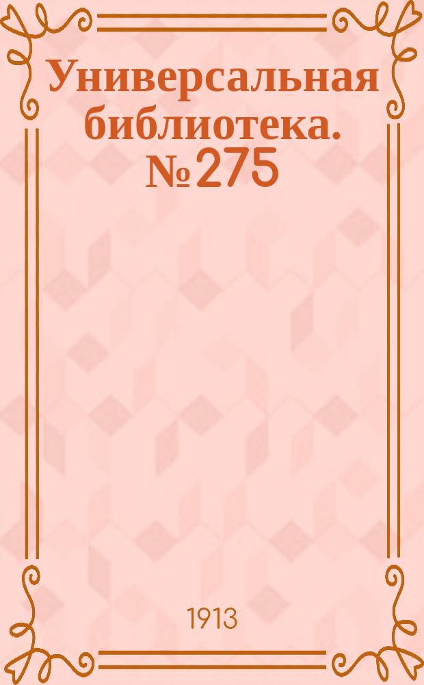 Универсальная библиотека. № 275