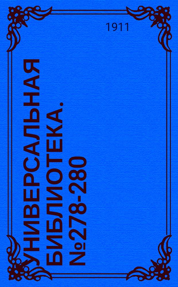 Универсальная библиотека. № 278-280