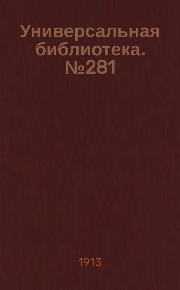 Универсальная библиотека. № 281