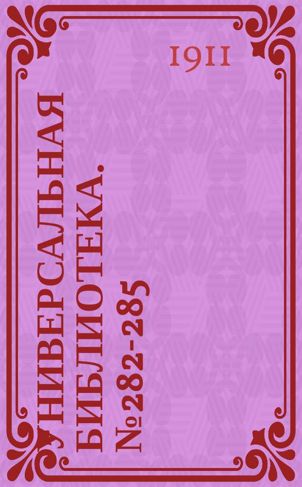 Универсальная библиотека. № 282-285