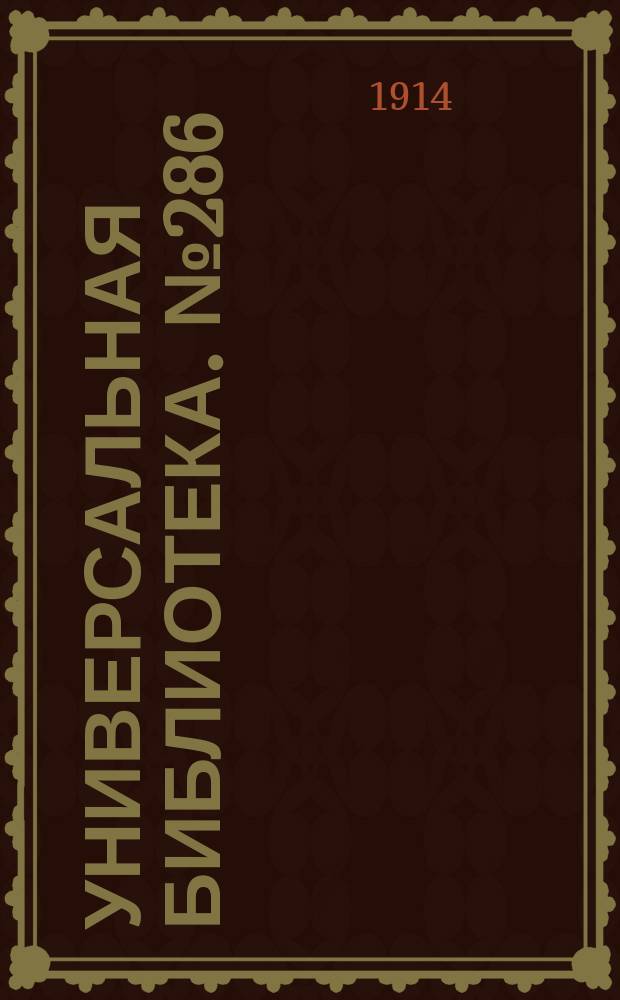 Универсальная библиотека. № 286
