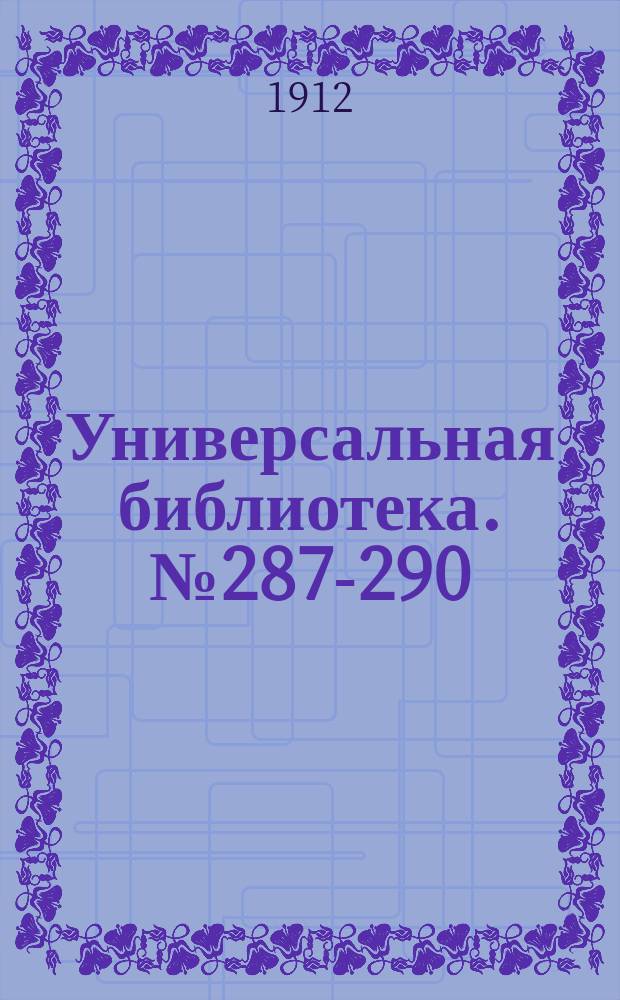 Универсальная библиотека. № 287-290