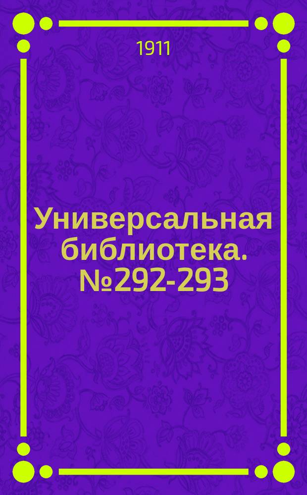 Универсальная библиотека. № 292-293
