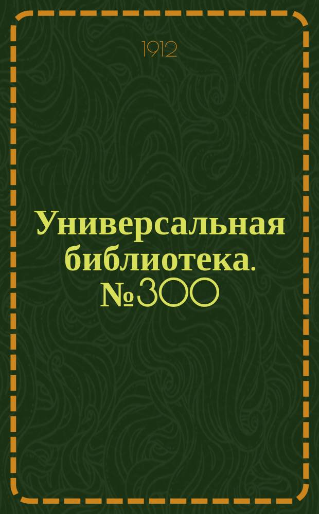 Универсальная библиотека. № 300