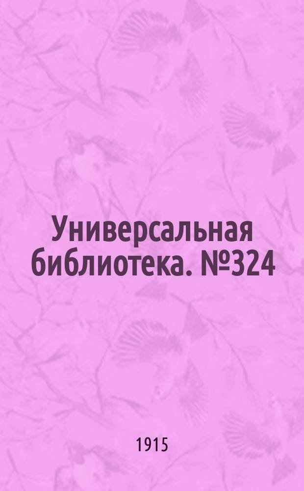 Универсальная библиотека. № 324