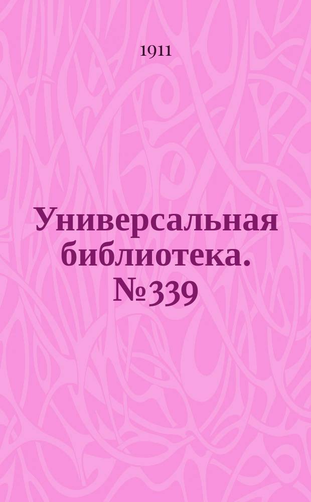 Универсальная библиотека. № 339
